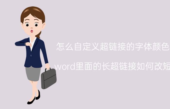 怎么自定义超链接的字体颜色 word里面的长超链接如何改短？